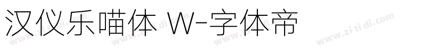 汉仪乐喵体 W字体转换